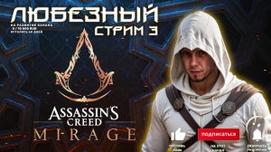 Assassin’s Creed Mirage | Арабская ночь, волшебный восток. | #3