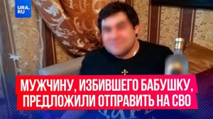 Мужчину, избившего бабушку в Ульяновске, предложили отправить на СВО