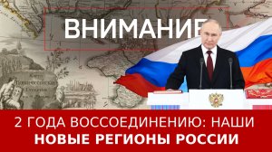 2 года воссоединению: наши новые регионы России