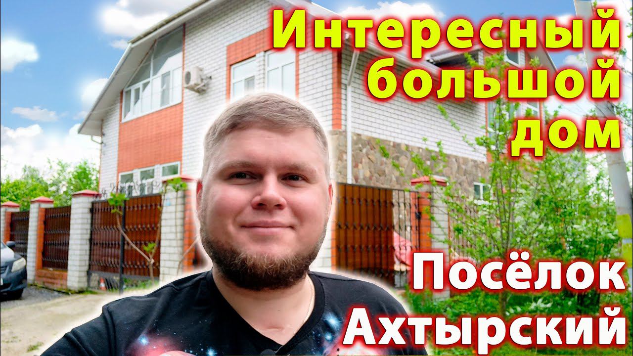 Интересный обжитой дом| Большой дом в поселке Ахтырский