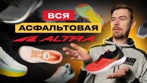 ОБЗОР АСФАЛЬТОВЫХ КРОССОВОК ALTRA #бег