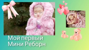 Обзор Мини Реборна, Вязаной Одежды Для Кукол