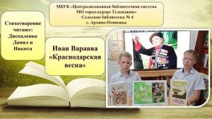 Дискаленко Данил и Дискаленко Никита, стихотворение «Краснодарская весна»