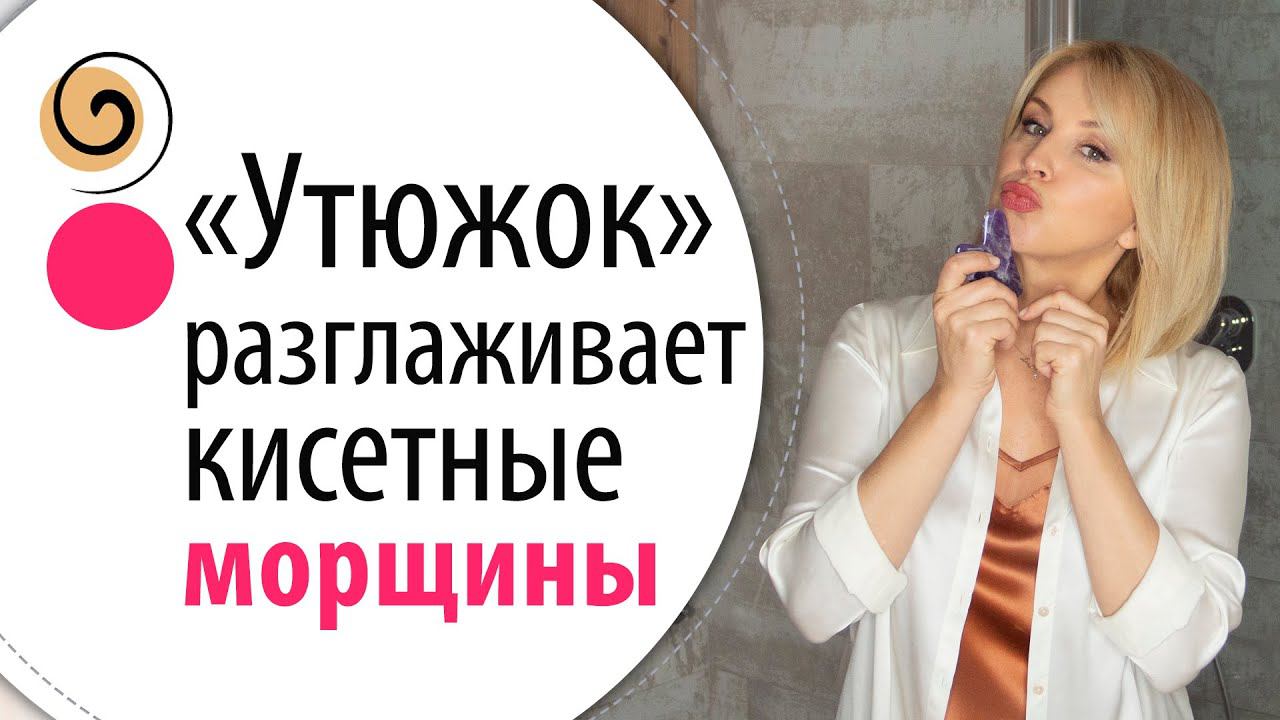 Как убрать кисетные морщины вокруг рта. Очень простая и быстрая техника
