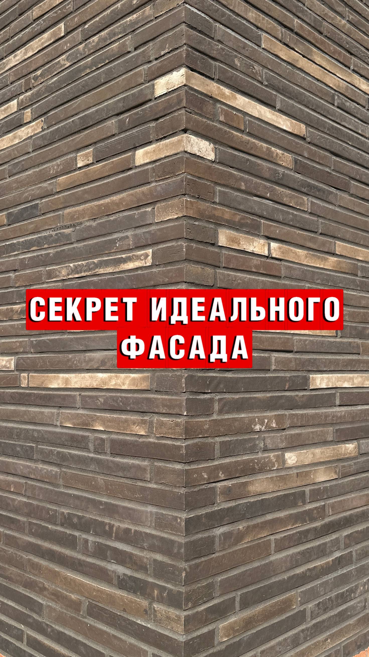 Хотите необычный фасад и выделиться среди соседей❓