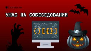 Собеседование C# - Задача на баланс скобок | Хеллоуиновский выпуск