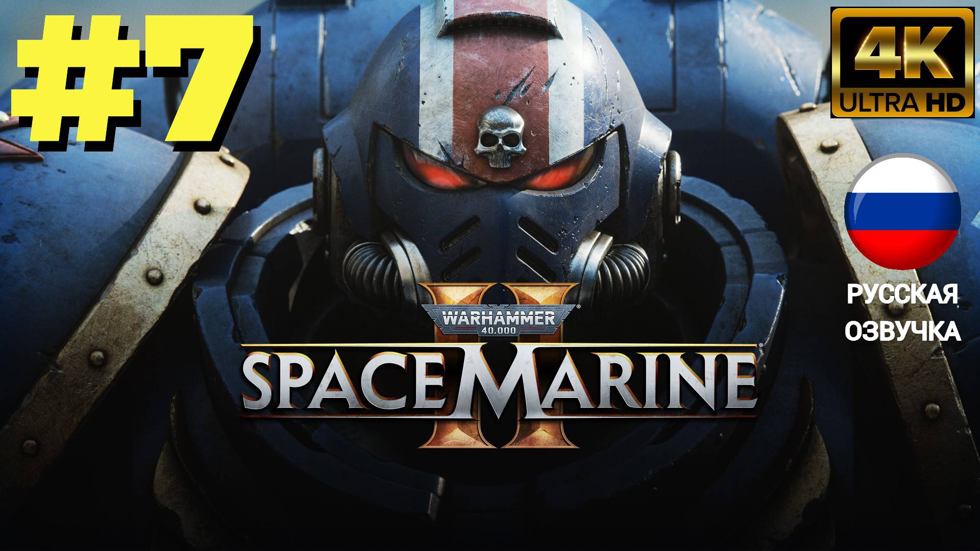 WARHAMMER 40000 SPACE MARINE 2 | ИГРОФИЛЬМ | Без Комментариев |  Часть 7