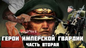 Герои Имперской Гвардии часть вторая Warhammer 40000