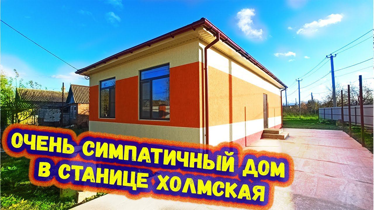 Очень симпатичный дом в предгорье юга России. Дом с участком станице Холмская. Дом с отделкой!