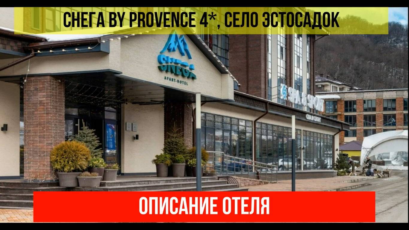 ГОСТИНИЦА СНЕГА BY PROVENCE 4* в Эсто-Садке, описание отеля