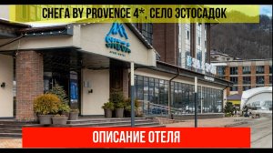 ГОСТИНИЦА СНЕГА BY PROVENCE 4* в Эсто-Садке, описание отеля