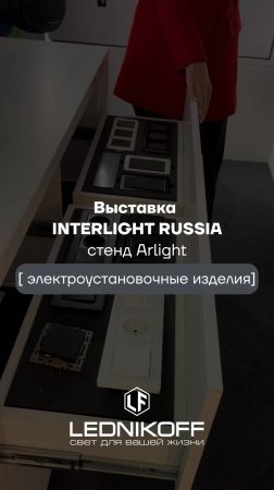 Обзор на электроустановочные изделия от Arlight на выставке Interlight