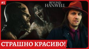 Beyond Hanwell 😈Офигенная графика на Unreal 5 с оптимизацией?!😈Прохождение в обзорном стриме