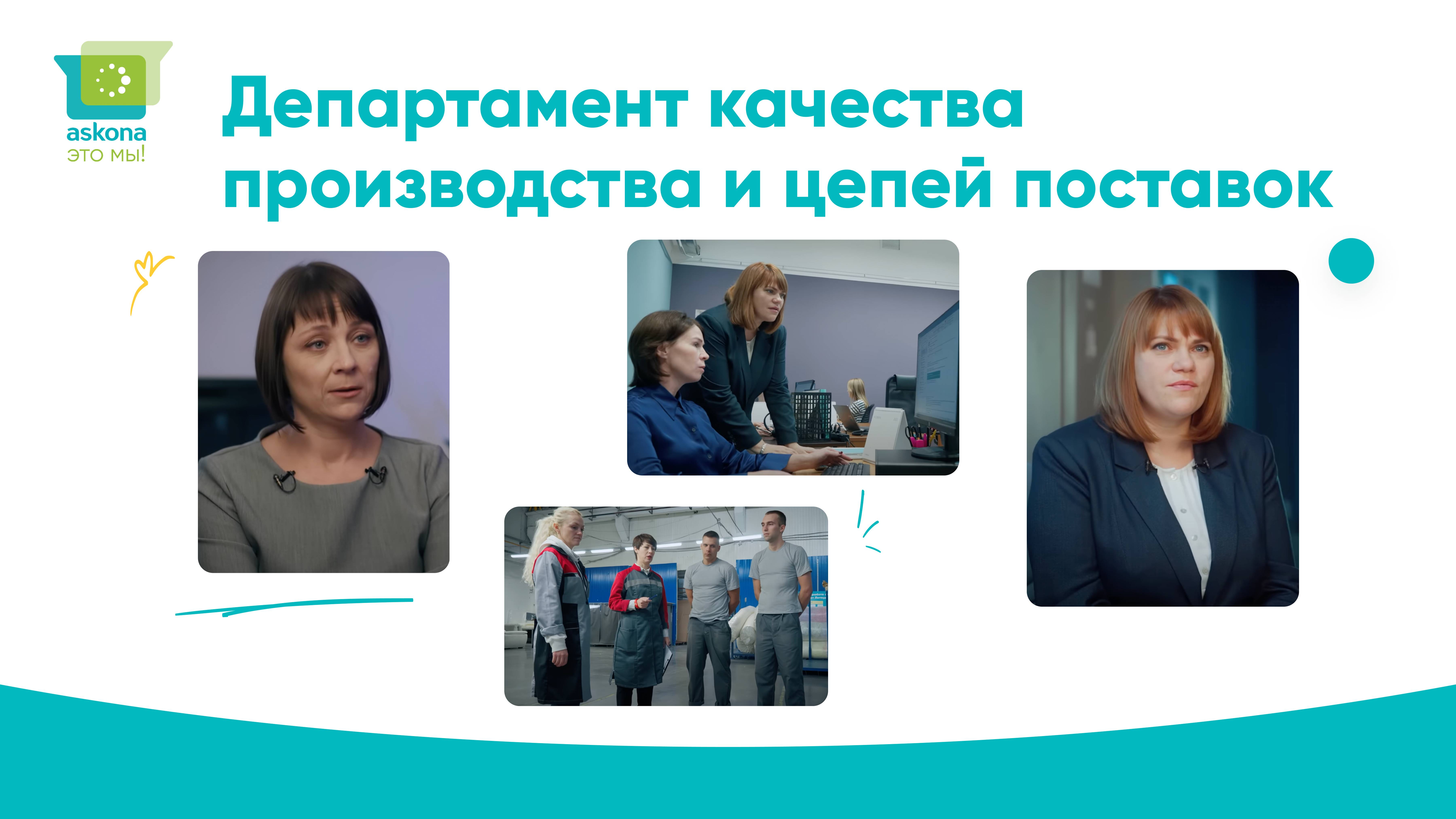 "Аскона - это мы!" - Департамент качества производства и цепей поставок.