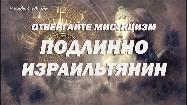 9.ПОДЛИННО ИЗРАИЛЬТЯНИН_пастор Ли Ги Тэк