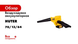 Воздуходувка аккумуляторная Huter CB-20Li EA+ в комплекте с 1 АКБ и зу 70/13/64