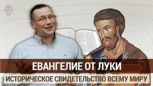 Евангелие от Луки. Библейская школа Евразии