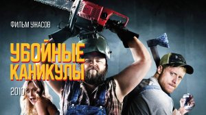 УБОЙНЫЕ КАНИКУЛЫ, 2010 г. | Tucker and Dale vs Evil| ужасы