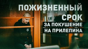 Обвиняемого в покушении на Захара Прилепина приговорили к пожизненному заключению
