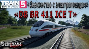Train Sim World 5: Знакомство с электропоездом «DB BR 411 ICE-T»