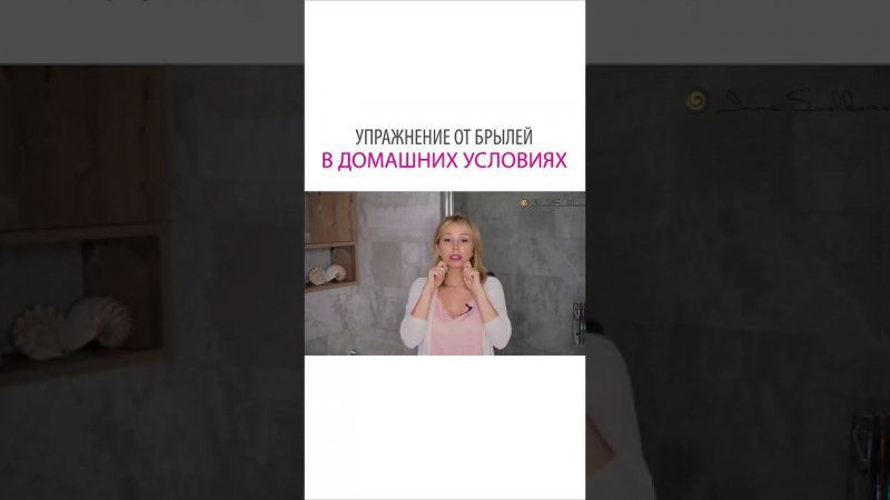 Убираем брыли в домашних условиях #shorts