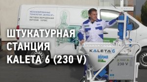 Штукатурная станция "Kaleta 6" на 230 вольт / Обзор штукатурной станции