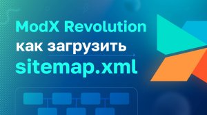 MODX Revolution: как загрузить sitemap.xml