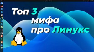 Топ 3 мифа про Линукс