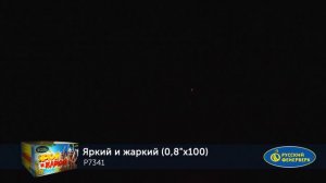 Фейерверк Р7341 "ЯРКИЙ И ЖАРКИЙ" (0,8" х 100 залпов)