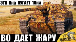 8ка пугает 10ок внизу списка! Соперники удивлены тем, что вытворяет этот танк!