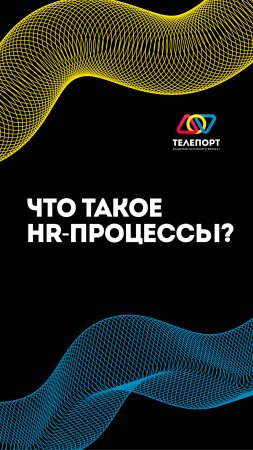 Что такое HR-процессы?