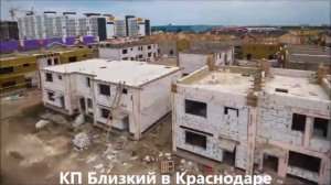 КП БЛИЗКИЙ I Западный обход Краснодара I Таунхаусы, дуплексы, коттеджи.