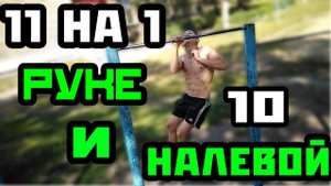 11 подтягиваний на ОДНОЙ РУКЕ (правой) 10 на левой