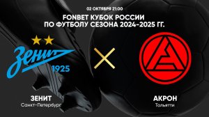 02.10 21:00 FONBET Кубок России по футболу сезона 2024-2025 гг. Зенит - Акрон