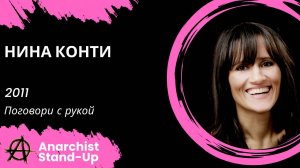 Stand-Up: Нина Конти - 2011 - Поговори с рукой (Озвучка - Miller)