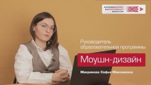 Образовательная программа "Моушн-дизайн"