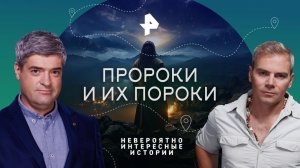 Пророки и их пороки — Невероятно интересные истории (15.02.2023)