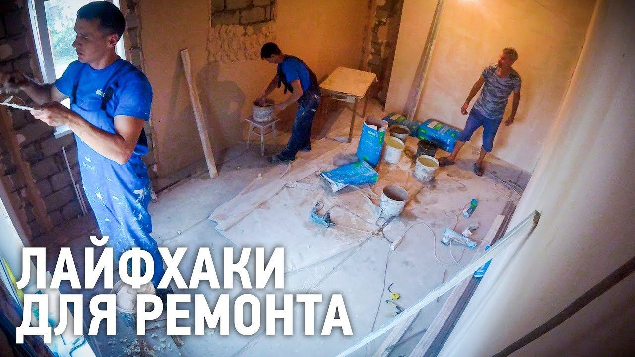 Лайфхаки для ремонта. Трейлер. смотреть онлайн