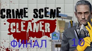 притвориться мертвым►Crime Scene Clean #10 ФИНАЛ