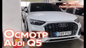 Осмотр перед покупкой Audi Q5 [ Family Motors ]