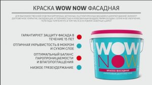 Дизайнерская краска WOW NOW для фасадов