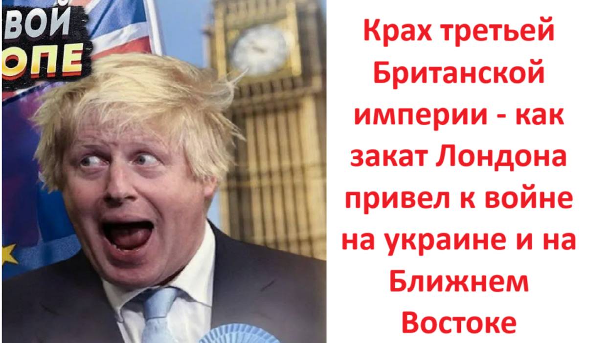 Крах третьей Британской империи - как закат Лондона привел к войне на украине и на Ближнем Востоке