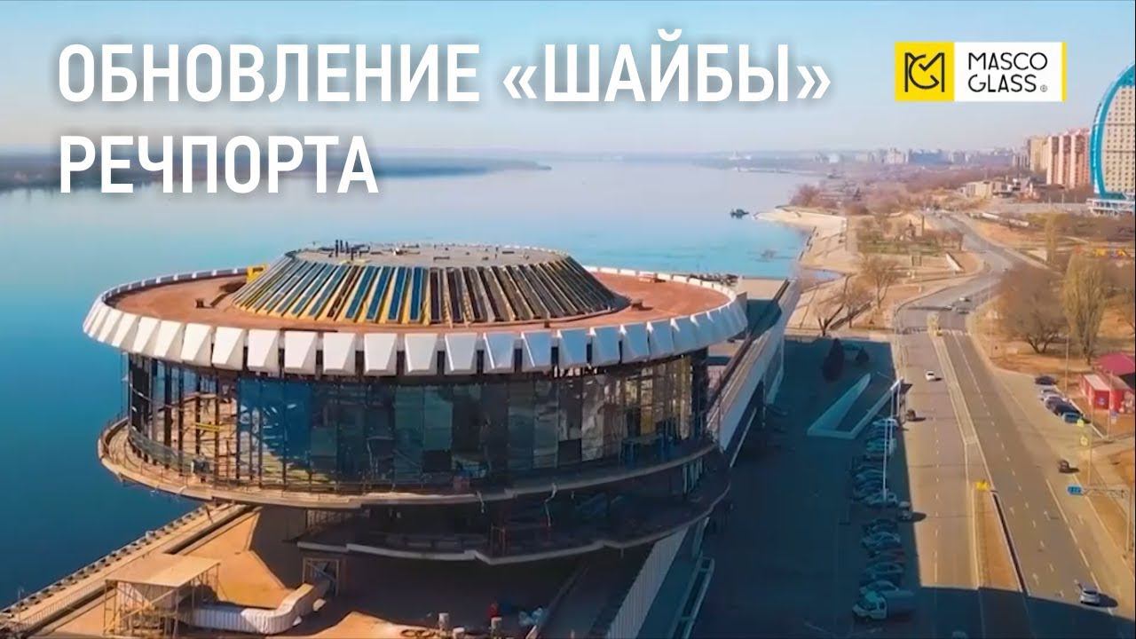 Реконструкция "шайбы" волгоградского Речпорта с применением стеклопакетов MascoGlass смотреть онлайн