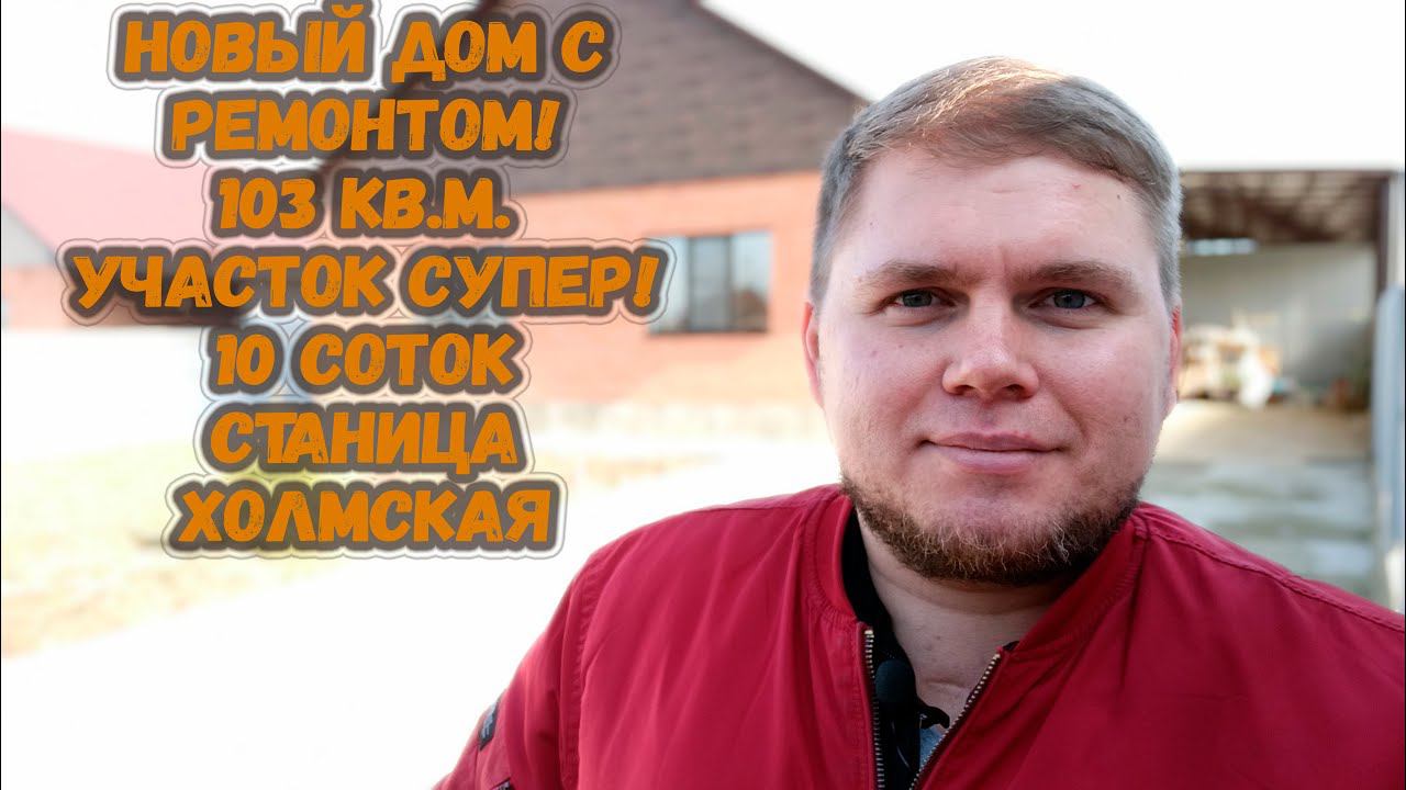 Новый дом 103 кв.м. с ремонтом в станице Холмская! Супер участок 10 сот. Дом на юге, Абинский район