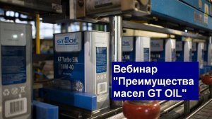 Вебинар "Особенности и преимущества авто масел из Кореи GT OIL"