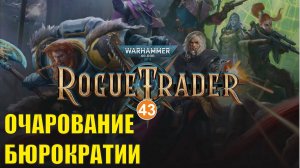 Warhammer 40,000 Rogue Trader - Очарование бюрократии