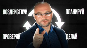 Как ПРАВИЛЬНО ДВИГАТЬСЯ К ЦЕЛИ, чтобы 100% ВЫПОЛНИТЬ ЕЕ не смотря ни на что. Цикл PDCA