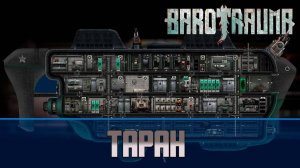 Barotrauma Таран (Taran) | Боевая подлодка 2 уровня