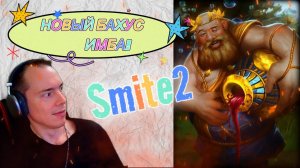 ИНТЕРЕСНЫЙ ГЕМПЛЕЙ ЗА БАХУСА SMITE2