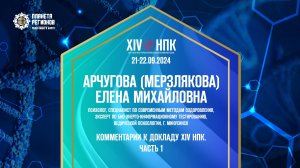 АРЧУГОВА (МЕРЗЛЯКОВА) Е.М. «КОММЕНТАРИИ К ДОКЛАДУ XIV НПК. ЧАСТЬ 1»